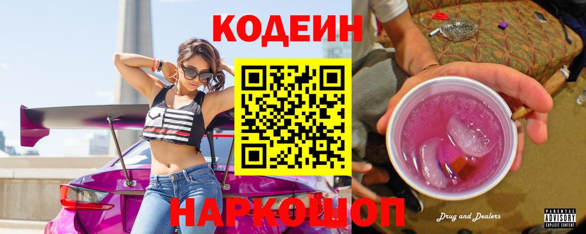 Codein напиток Lean (лин)  Codein Purple Drank  Вход с VPN  Новосибирск 